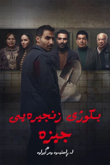Serial killer of Giza