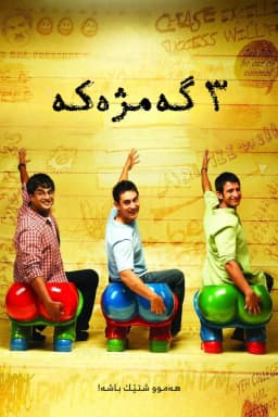 3 Idiots