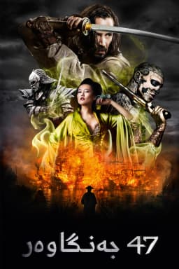 47 Ronin