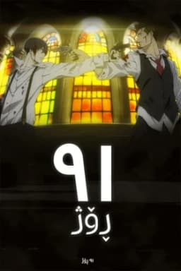 91 Days