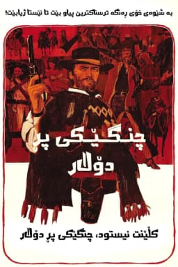 A Fistful of Dollars