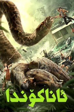 Anaconda