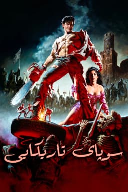 Army of Darkness