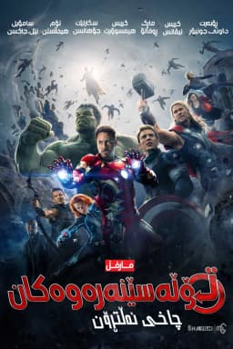 Avengers: Age of Ultron