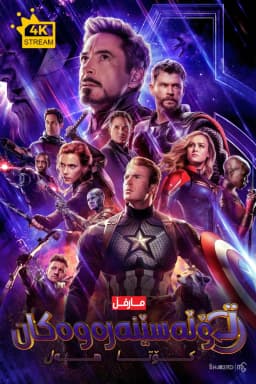 Avengers: Endgame