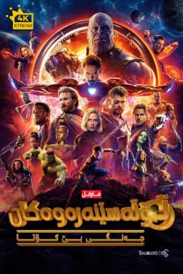Avengers: Infinity War