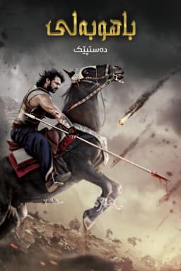 Bāhubali: The Beginning