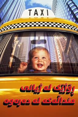Baby's Day Out
