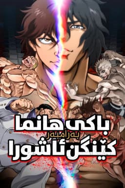 Baki Hanma VS Kengan Ashura
