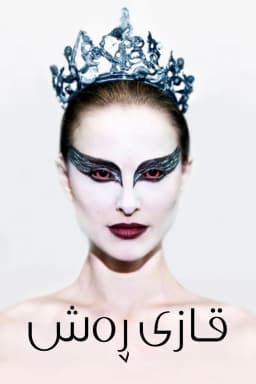 Black Swan