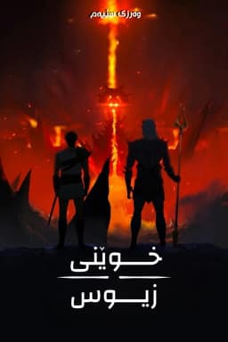 Blood of Zeus
