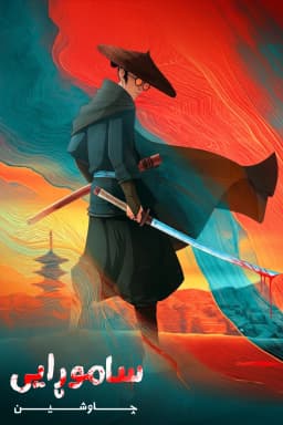 BLUE EYE SAMURAI