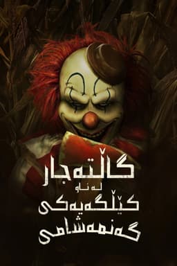 Clown in a Cornfield