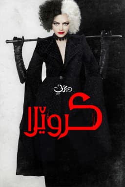 Cruella