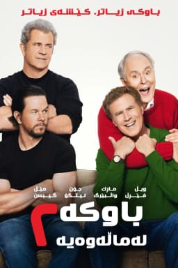 Daddy's Home 2