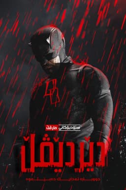 Daredevil: Born Again
