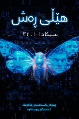 Dark Web: Cicada 3301
