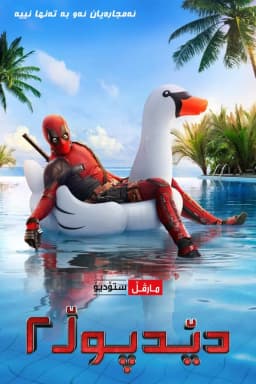 Deadpool 2