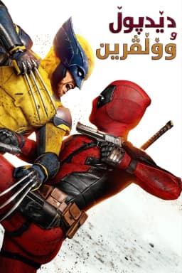 Deadpool & Wolverine