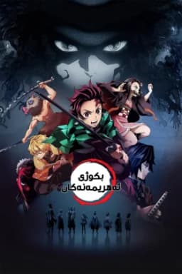 Demon Slayer: Kimetsu no Yaiba