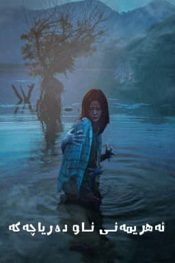 Devil in the Lake
