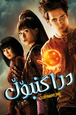 Dragonball Evolution