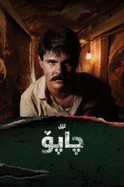El Chapo