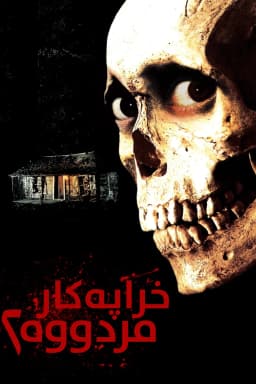 Evil Dead II