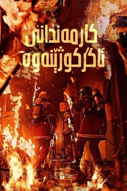 Firefighters
