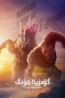 Godzilla x Kong: The New Empire