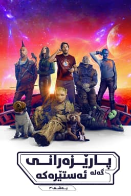 Guardians of the Galaxy Vol. 3