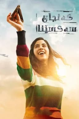 Gunjan Saxena: The Kargil Girl