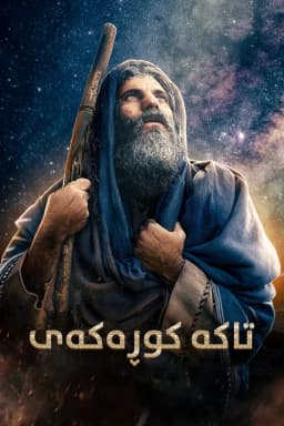 His Only Son