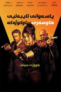 Hitman's Wife's Bodyguard