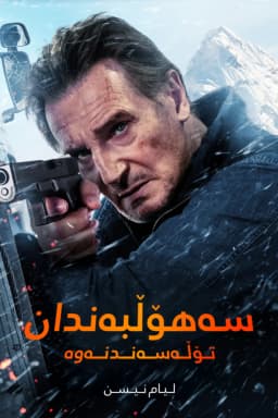 Ice Road: Vengeance