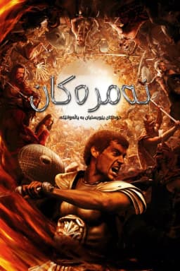 Immortals