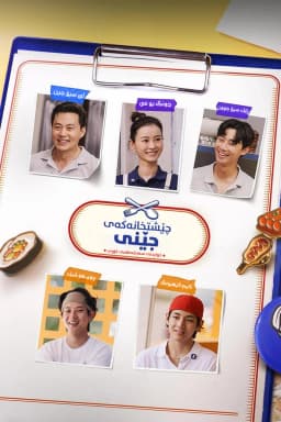 Jinny's Kitchen