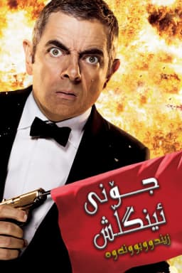 Johnny English Reborn
