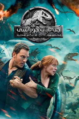 Jurassic World: Fallen Kingdom