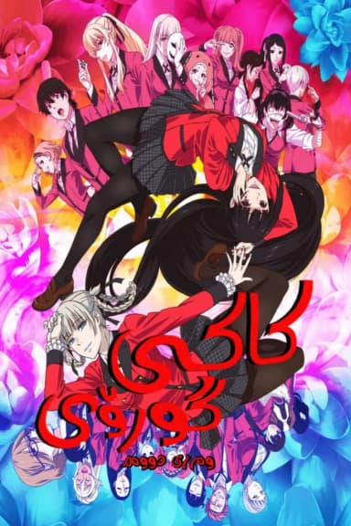 Kakegurui