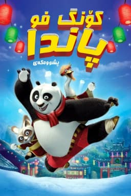Kung Fu Panda Holiday