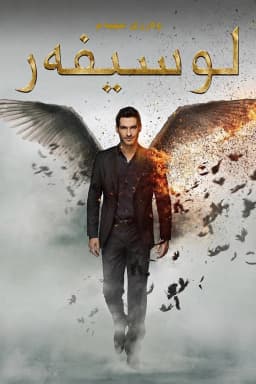 Lucifer
