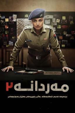 Mardaani 2