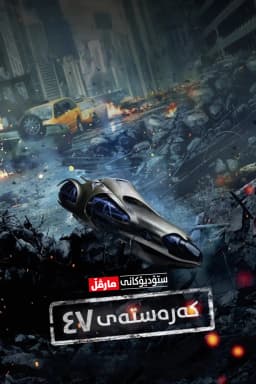 Marvel One-Shot: Item 47