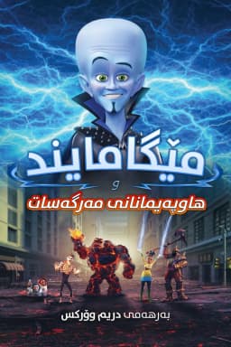 Megamind vs. the Doom Syndicate