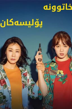 Miss & Mrs. Cops