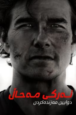 Mission: Impossible - The Final Reckoning