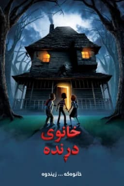 Monster House
