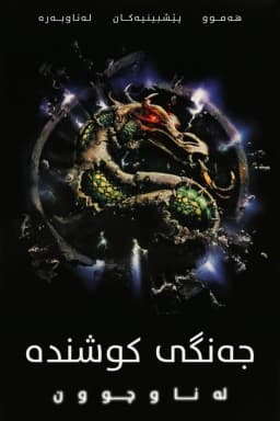 Mortal Kombat: Annihilation