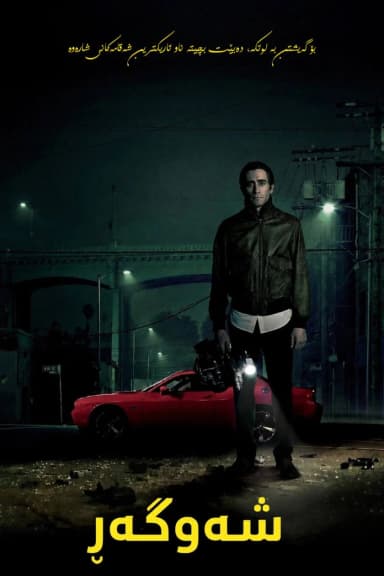Nightcrawler